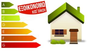 Read more about the article Πρόγραμμα «Εξοικονόμηση Κατ΄ Οίκον»